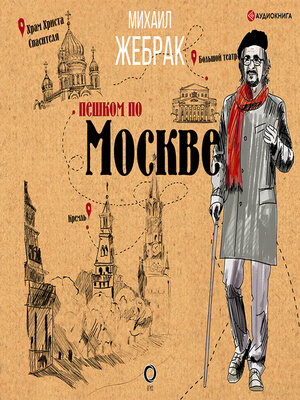 cover image of Пешком по Москве